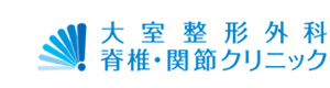 医療法人社団 大室整形外科 脊椎・関節クリニック 採用ホームページ