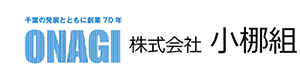 株式会社小梛組 採用ホームページ