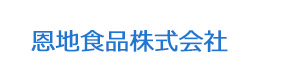 恩地食品株式会社 採用ホームページ