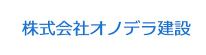 株式会社オノデラ建設 採用ホームページ