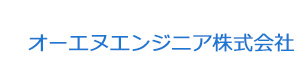 オーエヌエンジニア株式会社 採用ホームページ