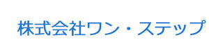 株式会社ワン・ステップ 採用ホームページ