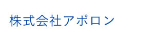 株式会社アポロン 採用ホームページ