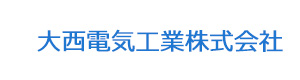 大西電気工業株式会社 採用ホームページ