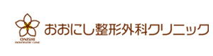 おおにし整形外科クリニック 採用ホームページ