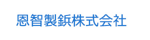 恩智製鋲株式会社 採用ホームページ