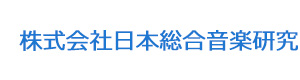 株式会社日本総合音楽研究 採用ホームページ