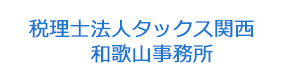 税理士法人タックス関西　和歌山事務所 採用ホームページ