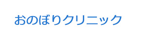 おのぼりクリニック 採用ホームページ