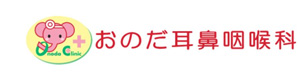 医療法人社団喜美恵会 おのだ耳鼻咽喉科 採用ホームページ