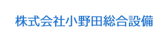 株式会社小野田総合設備 採用ホームページ