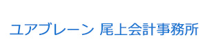 ユアブレーン 尾上会計事務所 採用ホームページ