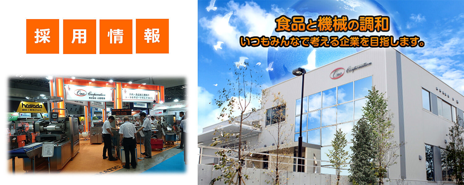 株式会社小野商事 採用ホームページ 採用 求人情報
