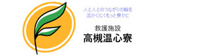 社会福祉法人　大阪福祉事業財団　救護施設　高槻温心寮 採用ホームページ