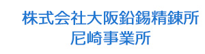 株式会社大阪鉛錫精錬所 尼崎事業所 採用ホームページ