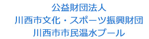 公益財団法人 川西市文化・スポーツ振興財団　川西市市民温水プール 採用ホームページ