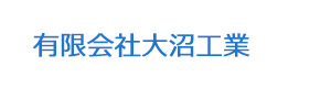 有限会社大沼工業 採用ホームページ