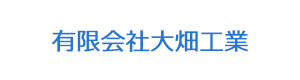 有限会社大畑工業 採用ホームページ