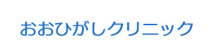 おおひがしクリニック 採用ホームページ