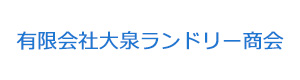 有限会社大泉ランドリー商会 採用ホームページ