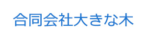 合同会社大きな木 採用ホームページ