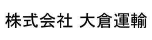 株式会社大倉運輸 採用ホームページ