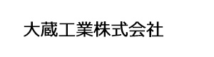 大蔵工業株式会社 採用ホームページ