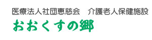 介護老人保健施設 おおくすの郷 採用ホームページ
