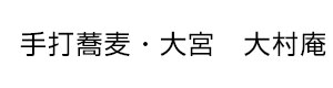 手打蕎麦・大宮　大村庵 採用ホームページ