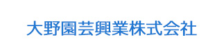 大野園芸興業株式会社 採用ホームページ