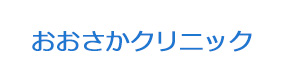 おおさかクリニック 採用ホームページ