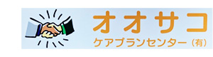 オオサコケアプランセンター有限会社 採用ホームページ