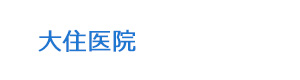 大住医院 採用ホームページ