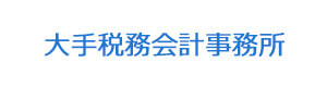 大手税務会計事務所 採用ホームページ