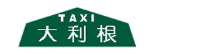 大利根タクシー有限会社 採用ホームページ