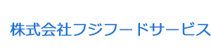 株式会社フジフードサービス 採用ホームページ