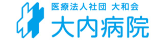 医療法人社団大和会　大内病院（平成医療福祉グループ） 採用ホームページ