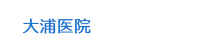 大浦医院 採用ホームページ