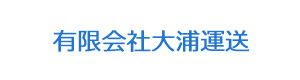 有限会社大浦運送 採用ホームページ