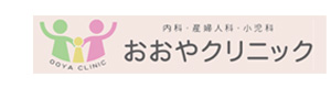 おおやクリニック 採用ホームページ