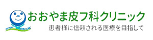 医療法人社団　佳優会　おおやま皮フ科クリニック 採用ホームページ