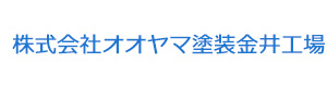 株式会社オオヤマ塗装金井工場 採用ホームページ