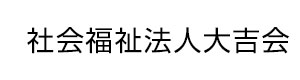 社会福祉法人大吉会 採用ホームページ