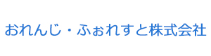 おれんじ・ふぉれすと株式会社 採用ホームページ