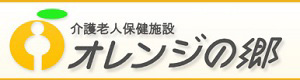 医療法人社団　美咲会　介護老人保健施設　オレンジの郷 採用ホームページ
