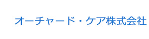 オーチャード・ケア株式会社 採用ホームページ