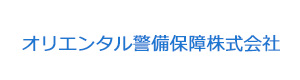 オリエンタル警備保障株式会社 採用ホームページ