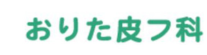 おりた皮フ科 採用ホームページ