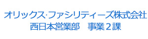 オリックス・ファシリティーズ株式会社　西日本営業部　事業２課 採用ホームページ