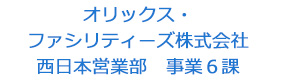 オリックス・ファシリティーズ株式会社　西日本営業部　事業６課 採用ホームページ